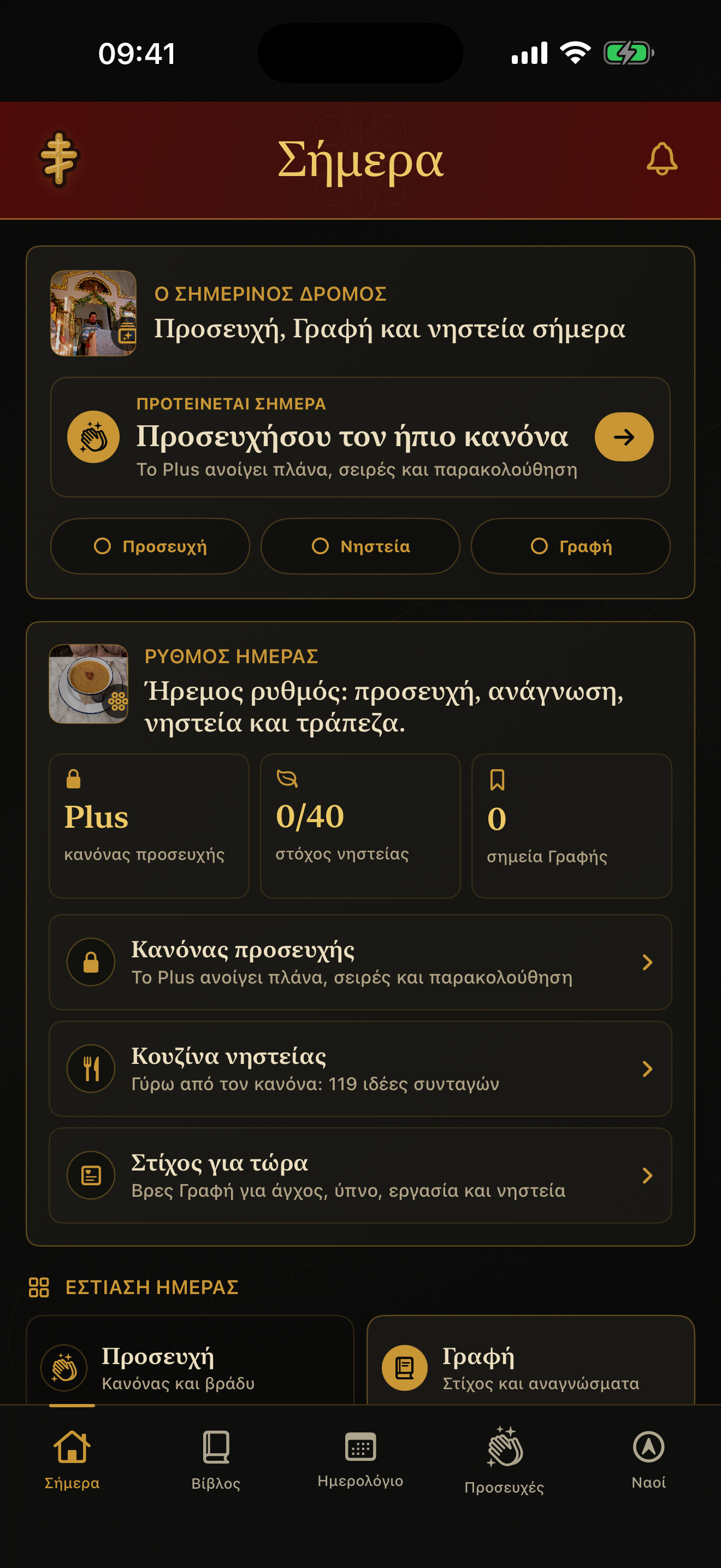 Η οθόνη Σήμερα στο Orthodox Daily Prayer