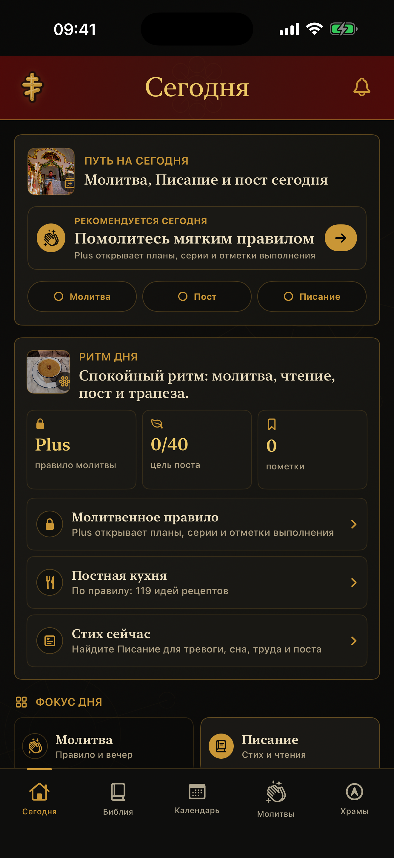 Экран Сегодня в Orthodox Daily Prayer