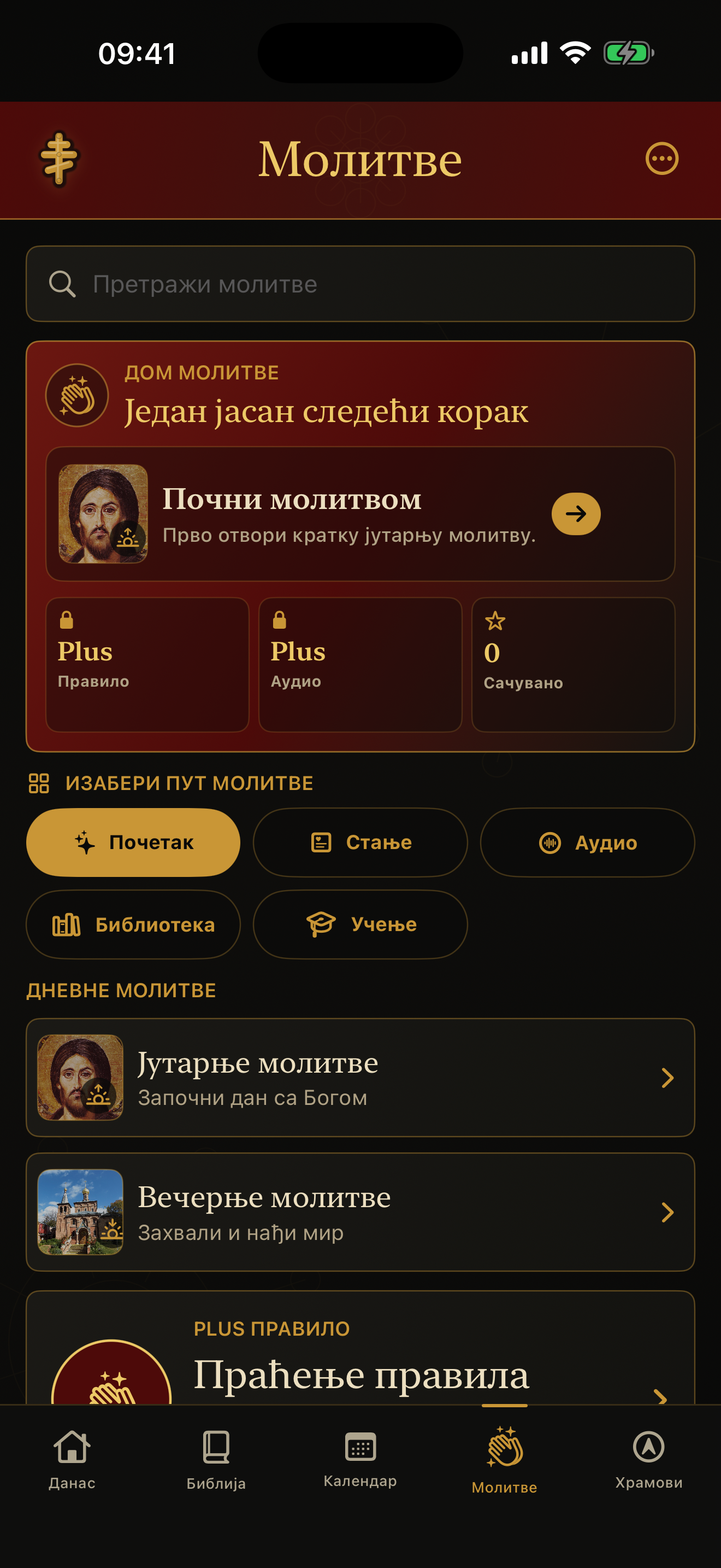 Молитве